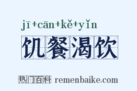 饥餐渴饮是什么意思的图片